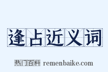 逢占近义词是什么意思的图片